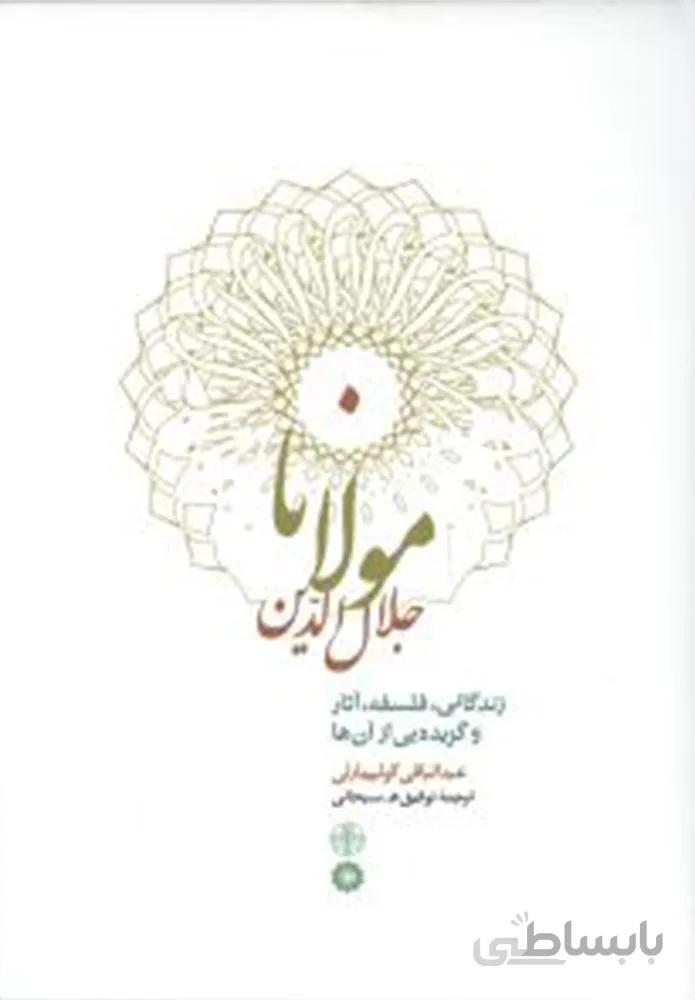 مولانا جلال الدين (كد ناشر : 160)