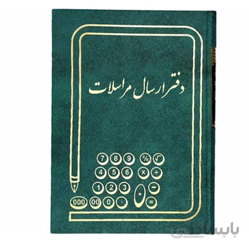 دفتر ارسال مراسلات 160 برگ سایز وزیری