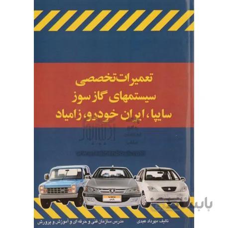 کتاب تعمیرات تخصصی سیستمهای گاز سوز سایپا , ایران خودرو , زامیاد