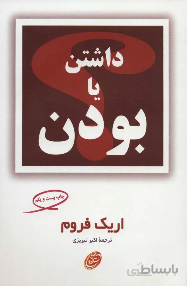 داشتن يا بودن (كد ناشر : 129)