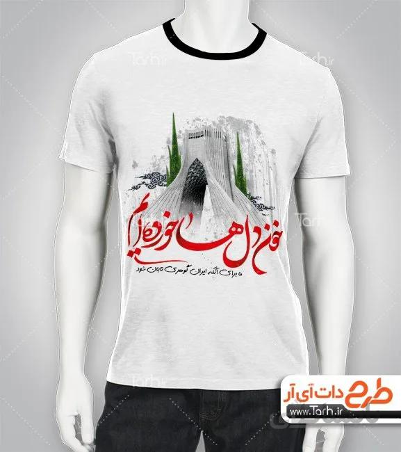تیشرت با طرح دهه فجر
