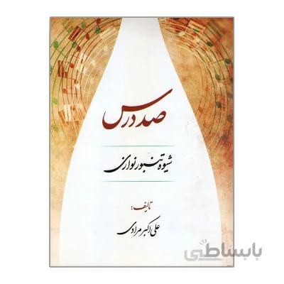 کتاب صد درس شیوه تنبور نوازی اثر علی اکبر مرادی