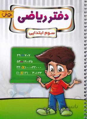 دفتر ریاضی سوم 3 ابتدایی پویش