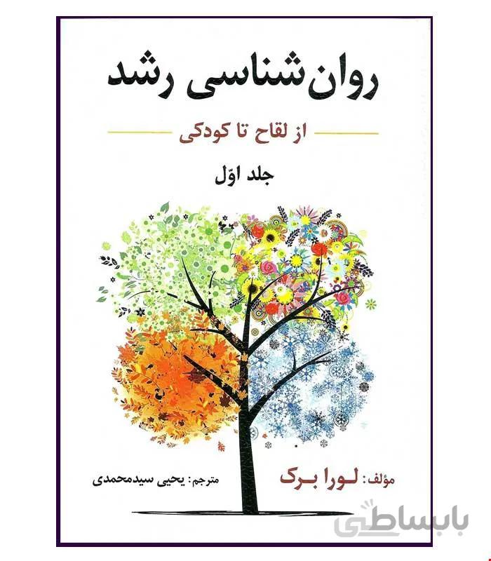 کتاب روان شناسی رشد جلد اول انتشارات ارسباران