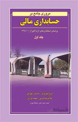 مروری جامع بر حسابداری مالی جلد1