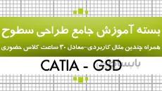 بسته آموزش کتیا|محیط طراحی سطوح GSD|جامع |کدافزار