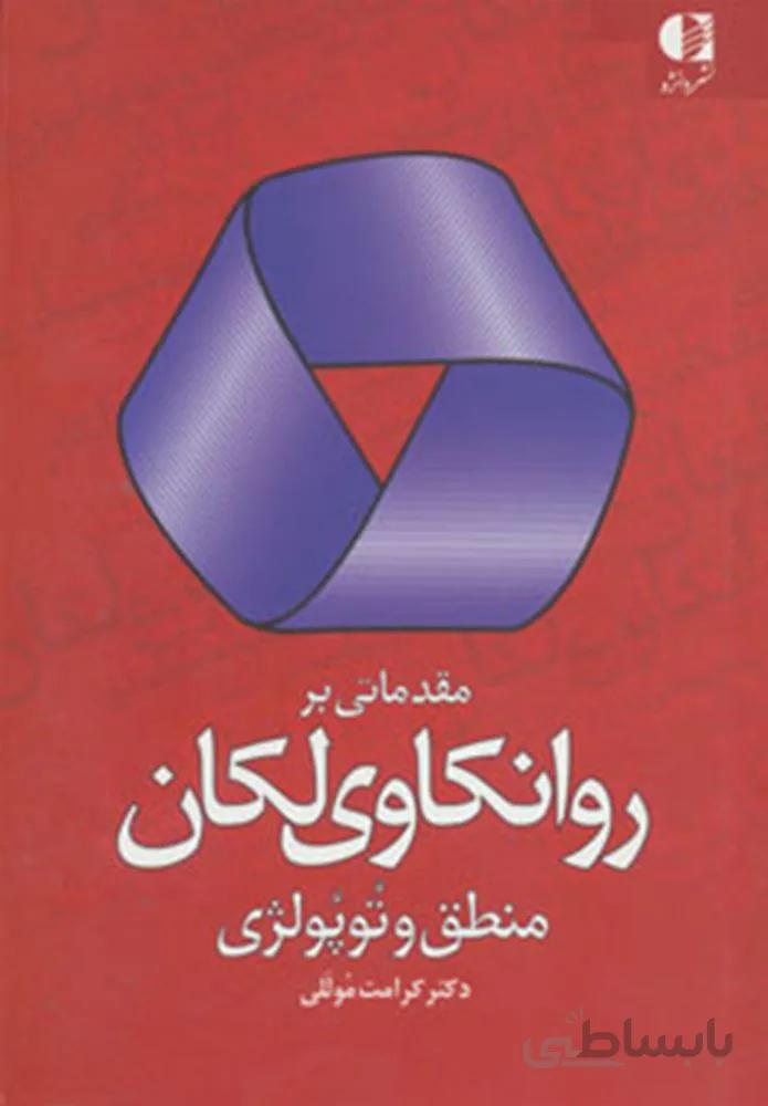 مقدماتی بر روانکاوی لکان (منطق وتوپولژی)(کد ناشر : 147)