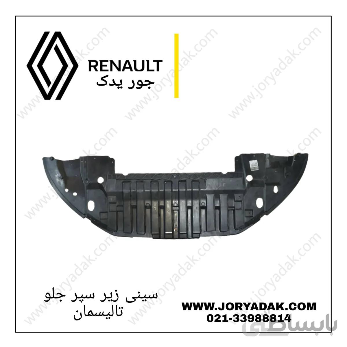 سینی زیر سپر جلو تالیسمان