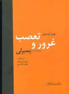 غرور و تعصب (كد ناشر : 135)
