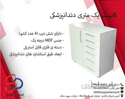 کابینت یک متری دندانپزشکی سپهر دنتال