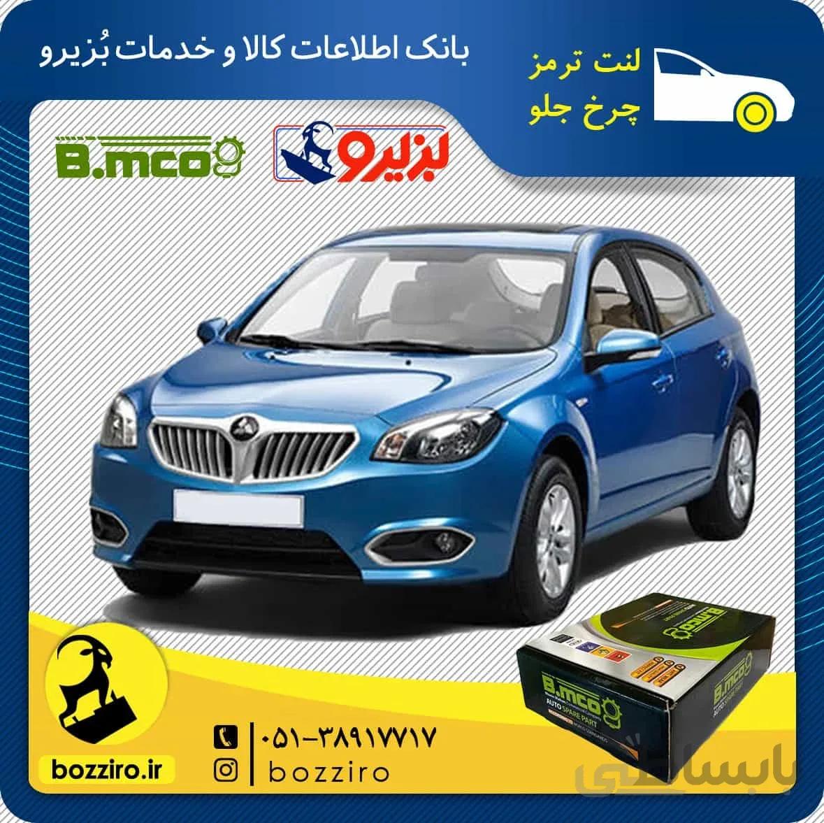 لنت ترمز چرخ جلو برلیانس H320 برند “بی ام کو”