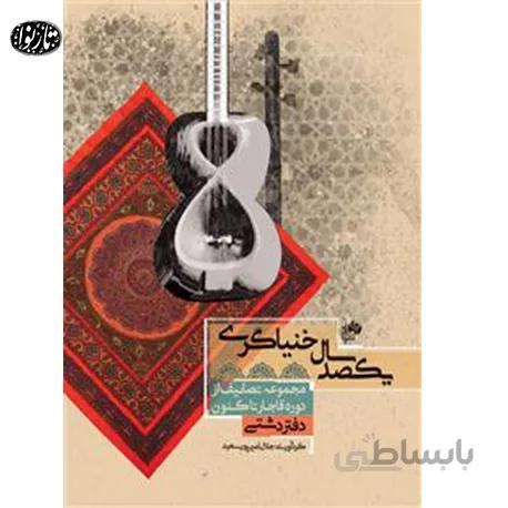 کتاب یکصد سال خنیاگری دفتر دشتی - جلال امیرپور سعید