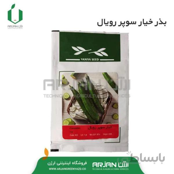 بذر خیار سوپر رویال 1 گرمی