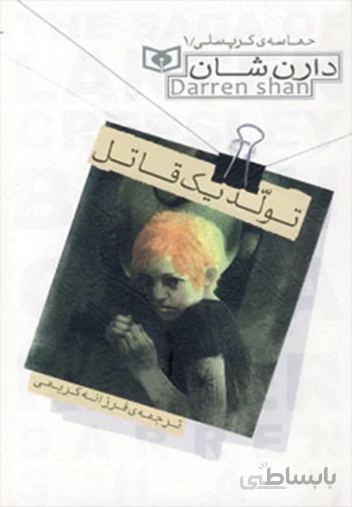 حماسه ي كرپسلي 1 (تولد يك قاتل) (كد ناشر : 145)