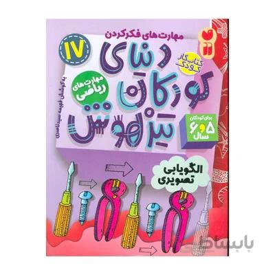 کتاب مهارت های ریاضی الگویابی تصویری مجموعه کتاب های کار دنیای کودکان تیزهوش 17
