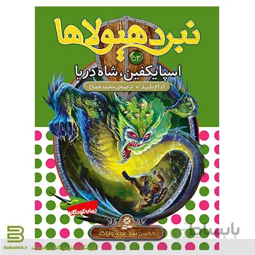 نبرد هیولاها 53 (اسپایکفین، شاه دریا)(6 گانه ی نهم: عصای وارلاک)