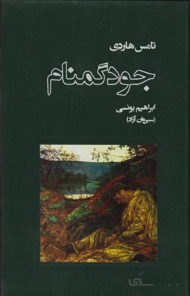 جود گمنام