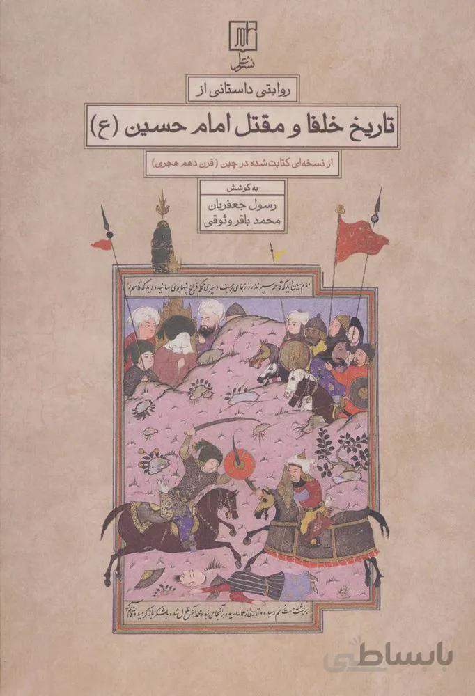 روايت داستاني از تاريخ خلفا و مقتل امام حسين (ع)(كد ناشر : 118)