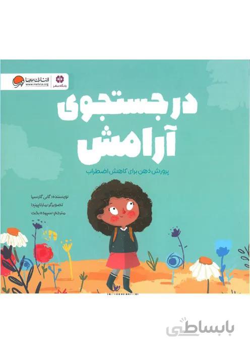 در جستجوی آرامش