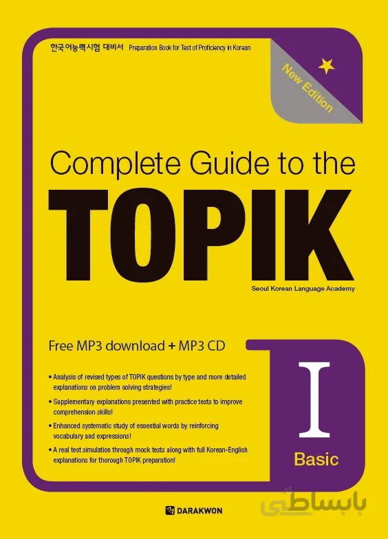 دانلود pdf کتاب تاپیک مقدماتی کره ای Complete Guide to the TOPIK Ⅰ