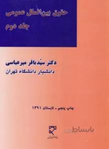 حقوق بین الملل عمومی ج 2