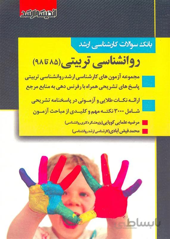 کتاب مجموعه آزمونهای کارشناسی ارشد روانشناسی تربیتی (نشر اندیشه ارشد)