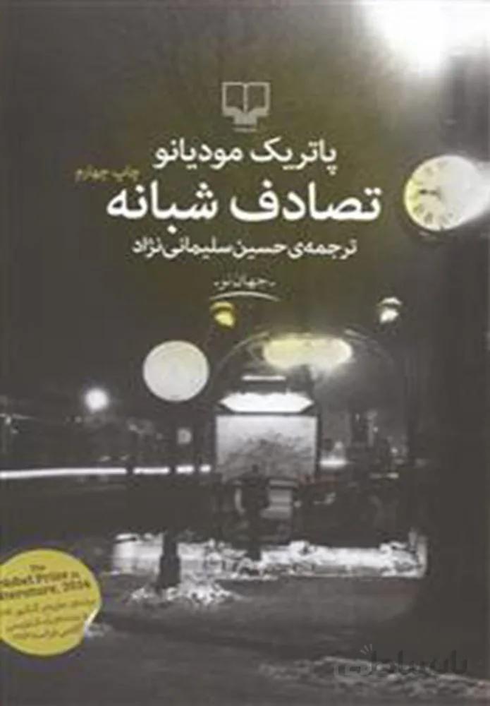 تصادف شبانه (کد ناشر : 101)