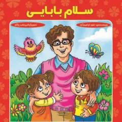 کتاب سلام بابایی