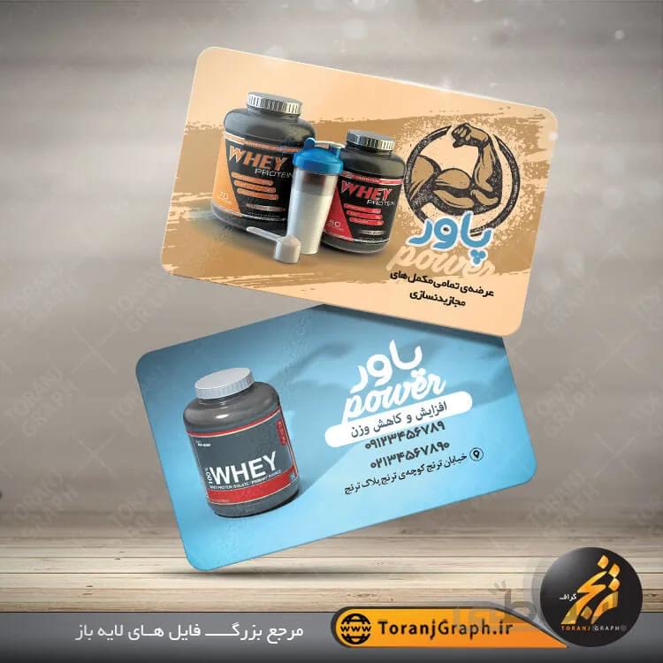 کارت ویزیت لایه باز فروش مکمل بدنسازی
