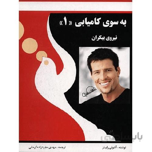 به سوی کامیابی 1