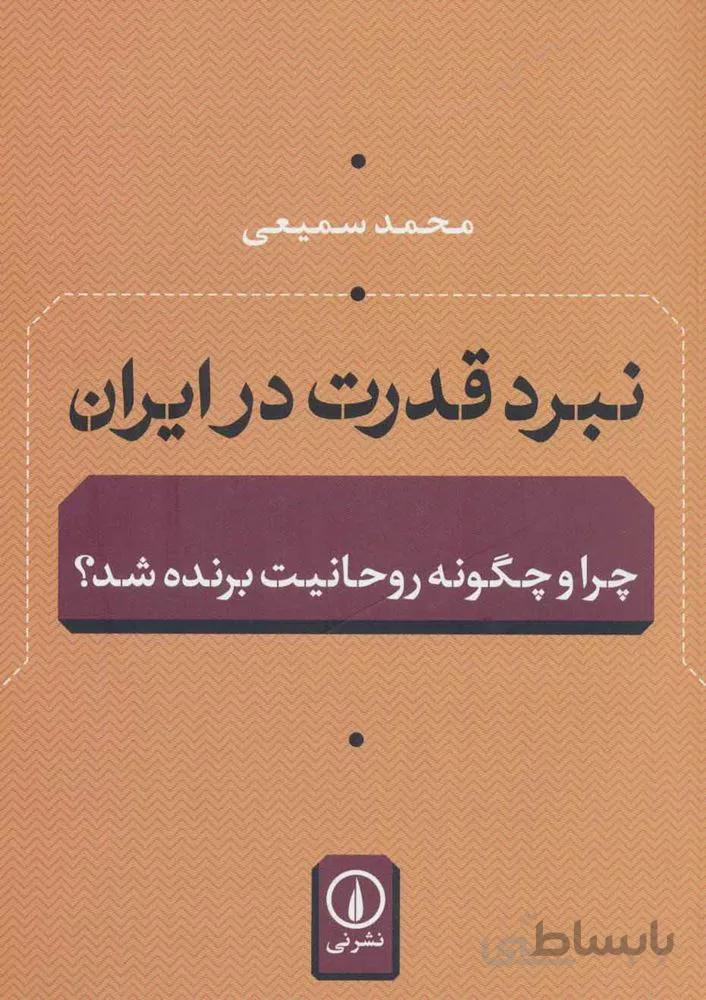 نبرد قدرت در ایران (چرا و چگونه روحانیت برنده شد؟)(کد ناشر : 102)