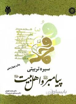 سیره تربیتی پیامبر (ص) و اهل بیت (ع)