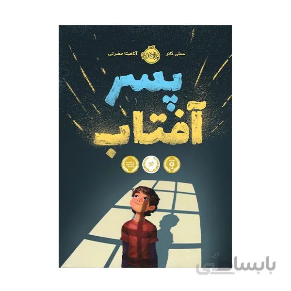پسر آفتاب