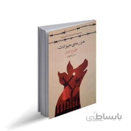 کتاب مزرعه حیوانات (قلعه حیوانات)، نویسنده جورج اورول
