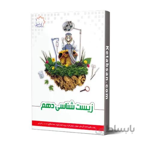 زیست شناسی دهم علامه حلی