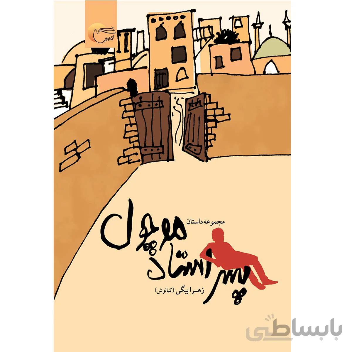 پسر استاد موچول 1