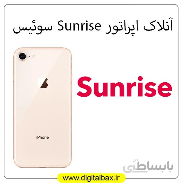 انلاک اپراتور Sunrise سوییس مدل های ایفون