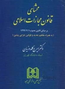 محشای قانون مجازات اسلامی (جزا)