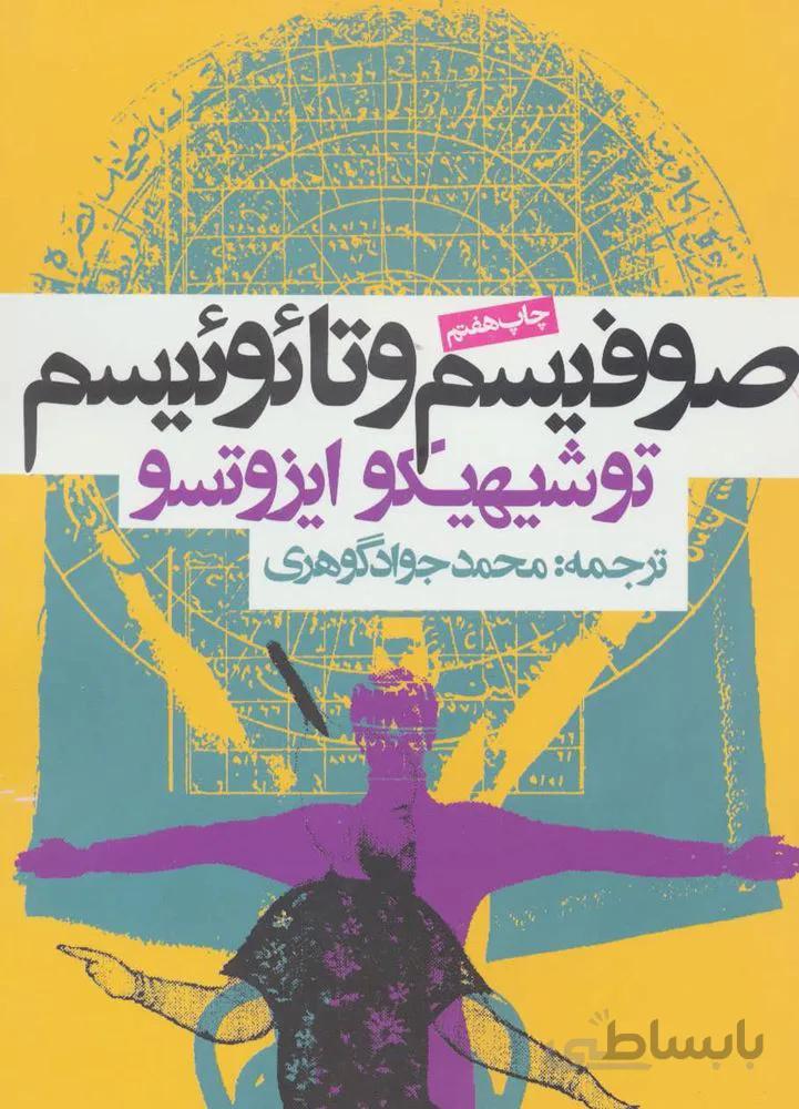 صوفيسم و تائوئيسم (كد ناشر : 114)