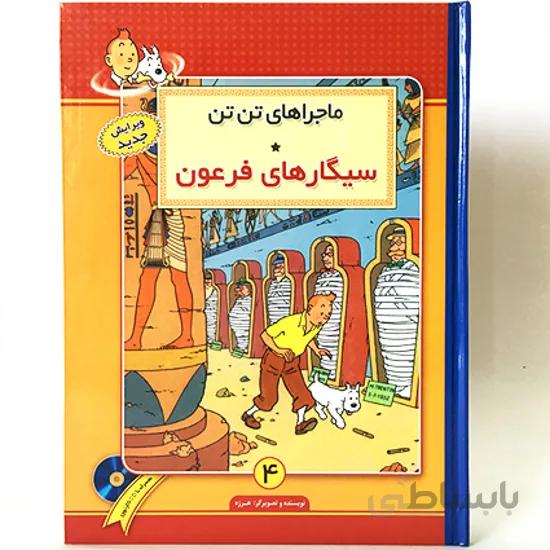کتاب ماجراهای تن تن - سیگارهای فرعون