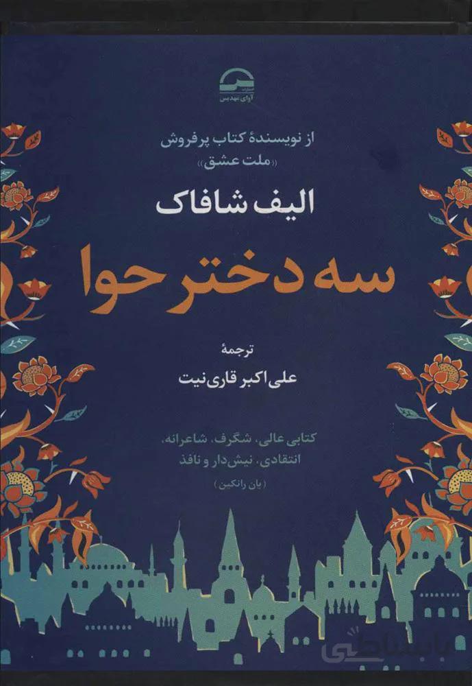 سه دختر حوا (كد ناشر : 149)