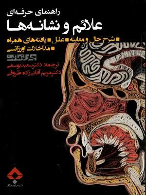 راهنمای حرفه ای علائم و نشانه ها