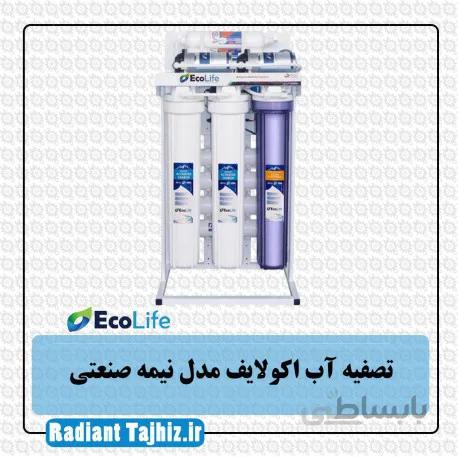 دستگاه تصفیه آب اکولایف مدل نیمه صنعتی