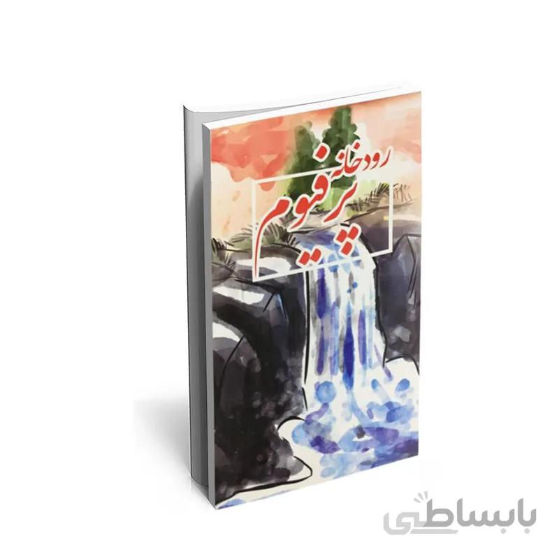 کتاب رودخانه پرفیوم