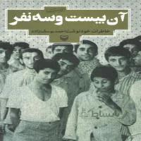 آن بیست و سه نفر