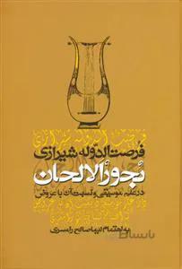 بحورالالحان