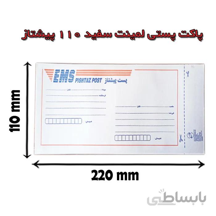 پاکت پستی لمینت سفید 110 طرح پیشتاز