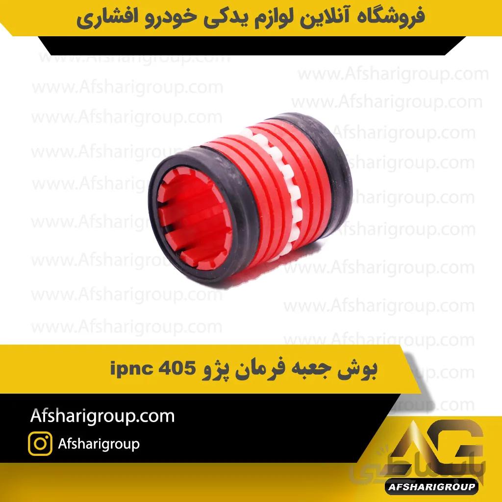بوش جعبه فرمان پژو 405 ipnc