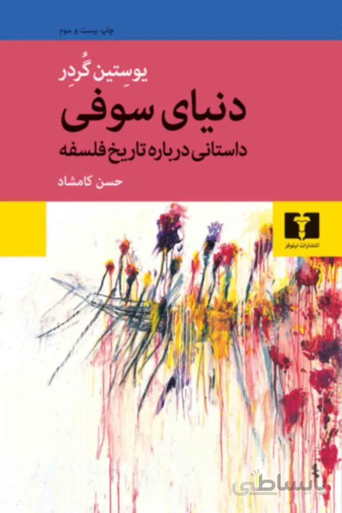دنياي سوفي (كد ناشر : 103)