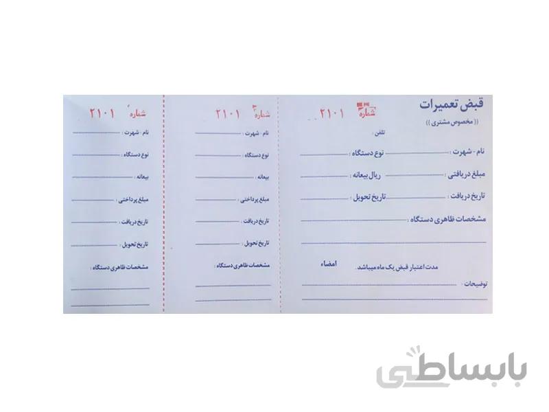 قبض تعمیرات مخصوص مشتری تک برگی